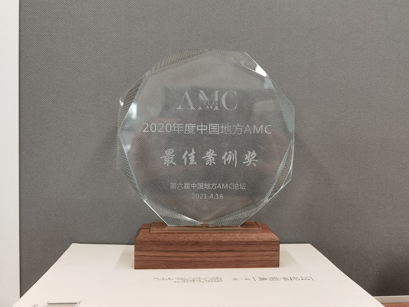 2020年度地方AMC最佳案例奖.jpg